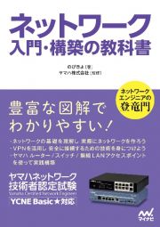 ネットワーク入門・構築の教科書