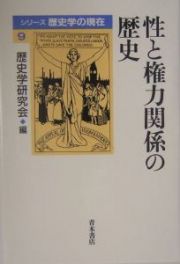 性と権力関係の歴史