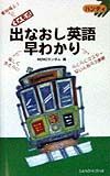 出なおし英語早わかり