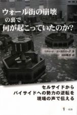 ウォール街の崩壊の裏で何が起こっていたのか？