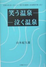 笑う温泉－泣く温泉