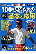 丸ごと一冊！　１００を切るための“やっていいコト悪いコト”　目からウロコの基本と応用＜完全保存版＞