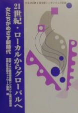 ２１世紀・ローカルからグローバルへ