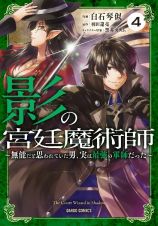 影の宮廷魔術師　無能だと思われていた男、実は最強の軍師だった