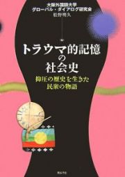 トラウマ的記憶の社会史