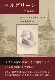 ヘルダリーン　ある小説