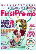 Ｆｉｒｓｔ　Ｐｒｅ－ｍｏ　妊娠初期に読む本　２０１０