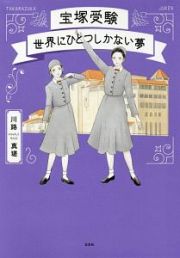 宝塚受験　世界にひとつしかない夢