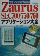 Ｚａｕｒｕｓ　ＳＬ－Ｃ７００／７５０／７６０アプリケーション大全