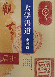 大学書道　中国篇