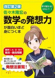 佐々木隆宏の　数学の発想力が面白いほど身につく本＜改訂第２版＞　数学が面白いほどわかるシリーズ