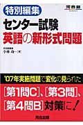 特別編集　センター試験　英語の新形式問題