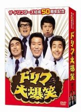 結成５０周年記念　ドリフ大爆笑　ＤＶＤ－ＢＯＸ