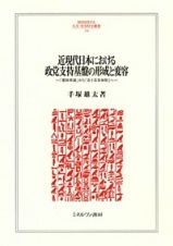 近現代日本における政党支持基盤の形成と変容