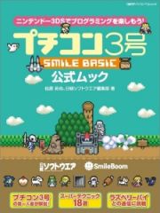 プチコン３号　ＳＭＩＬＥ　ＢＡＳＩＣ　公式ムック