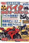 国産＆輸入車バイクオールアルバム＜完全保存版＞　２００６－２００７