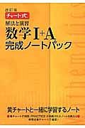 チャート式　解法と演習数学完成ノート１Ａパック＜改訂版＞