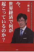 今、世界経済で何が起こっているのか？