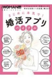 まじめに本気で！婚活アプリバイブル　アプリのモヤモヤ、不安もスッキリ幸せな出会いへの　日経ＷＯＭＡＮ別冊