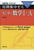 大学入試　短期集中ゼミ　センター数学１・Ａ　２０１９