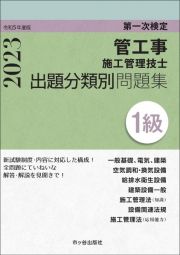 １級管工事施工管理技士　第一次検定　出題分類別問題集　令和５年度版