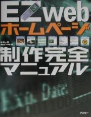 ＥＺｗｅｂホームページ制作完全マニュアル