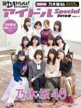 日経エンタテインメント！　アイドルＳｐｅｃｉａｌ　２０１８春