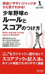 少年野球の　ルールとスコアのつけ方