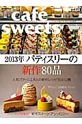 ｃａｆｅ　ｓｗｅｅｔｓ　２０１３年パティスリーの新作８０品