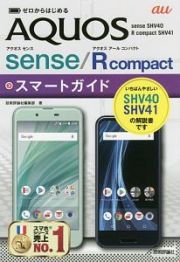 ゼロからはじめる　ａｕ　ＡＱＵＯＳ　ｓｅｎｓｅ／Ｒ　ｃｏｍｐａｃｔ　スマートガイド