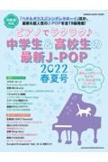 ピアノでラクラク♪中学生＆高校生の最新ＪーＰＯＰ２０２２春夏号