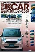 最新・軽ＣＡＲ全モデル購入ガイド　２００９