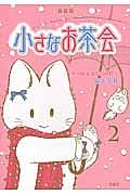 小さなお茶会＜新装版＞　雪の降るはなのめ村で