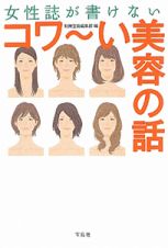 女性誌が書けない　コワ～い美容の話