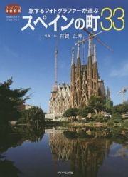 旅するフォトグラファーが選ぶ　スペインの町３３