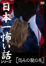 日本一怖い話シリーズ　「怨みの髪の毛」