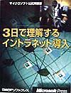 ３日で理解するイントラネット導入