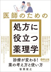 医師のための処方に役立つ薬理学　診療が変わる！薬の考え方と使い方