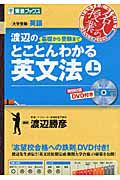 渡辺の基礎から受験までとことんわかる英文法（上）　ＤＶＤ付き