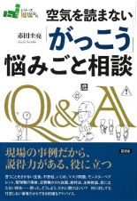 空気を読まない「がっこう」悩みごと相談