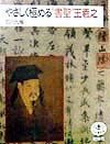 やさしく極める“書聖”王羲之