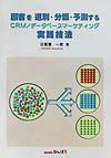 顧客を選別・分類・予測するＣＲＭ／データベースマーケティング実践技法
