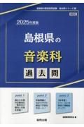 島根県の音楽科過去問　２０２５年度版