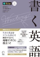 書く英語　実戦力徹底トレーニング