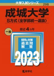 成城大学（Ｓ方式〈全学部統一選抜〉）　２０２３