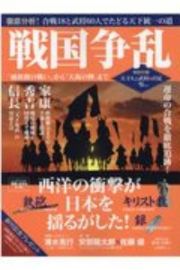 戦国争乱　「桶狭間の戦い」から「大坂の陣」まで　歴史と人物１