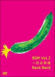 ＢＧＭ　Ｖｏｌ．２～沿志奏逢