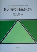 新しい時代の金融システム