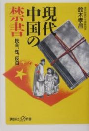 現代中国の禁書