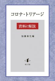 コロナ・トリアージ　資料と解説